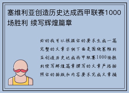 塞维利亚创造历史达成西甲联赛1000场胜利 续写辉煌篇章