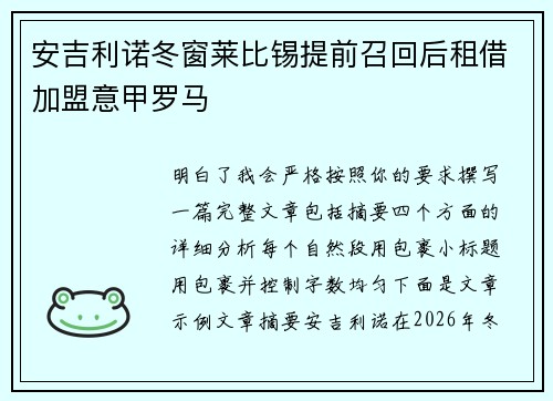 安吉利诺冬窗莱比锡提前召回后租借加盟意甲罗马