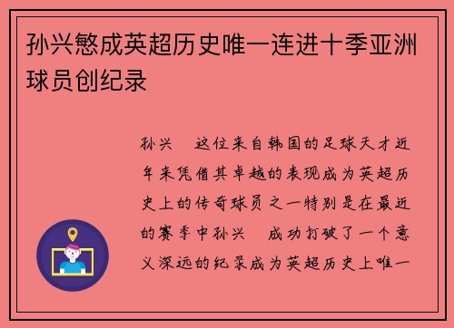 孙兴慜成英超历史唯一连进十季亚洲球员创纪录