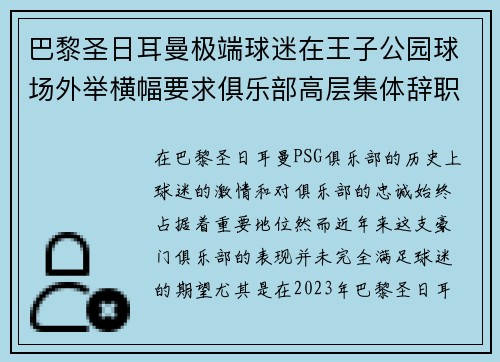 巴黎圣日耳曼极端球迷在王子公园球场外举横幅要求俱乐部高层集体辞职