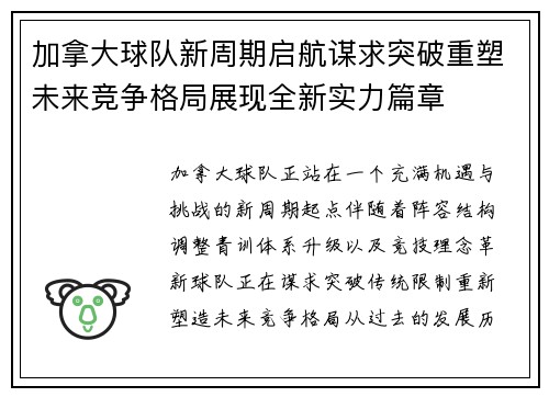 加拿大球队新周期启航谋求突破重塑未来竞争格局展现全新实力篇章